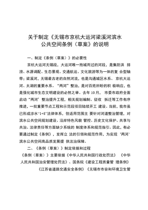 3.《无锡市京杭大运河梁溪河滨水公共空间条例草案》等材料