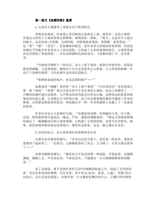 人教版高一语文《故都的秋》鉴赏