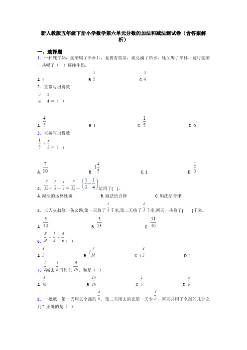 新人教版五年级下册小学数学第六单元分数的加法和减法测试卷(含答案解析)
