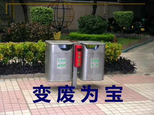 七年级劳动技术 变废为宝课件