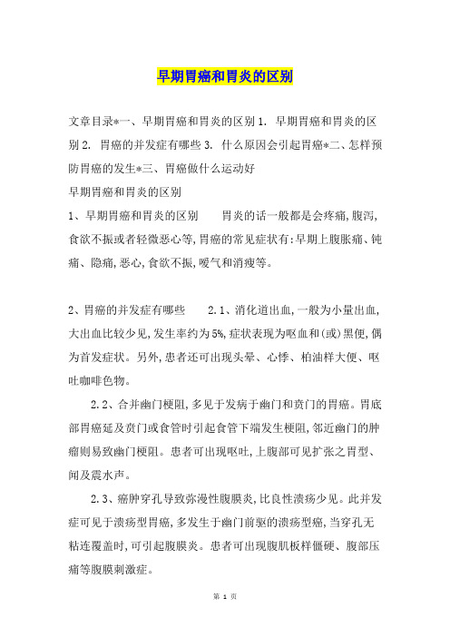 早期胃癌和胃炎的区别