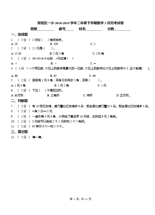 双塔区一小2018-2019学年二年级下学期数学3月月考试卷