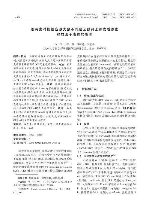 姜黄素对慢性应激大鼠不同脑区促肾上腺皮质激素释放因子表达的影响