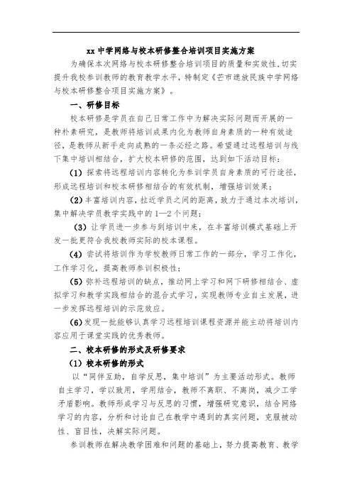 网络与校本研修整合培训项目实施方案