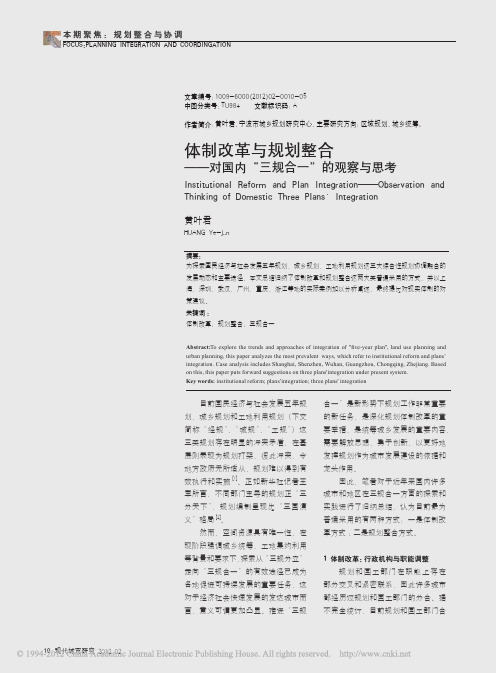 体制改革与规划整合_对国内_三规合一_的观察与思考_黄叶君