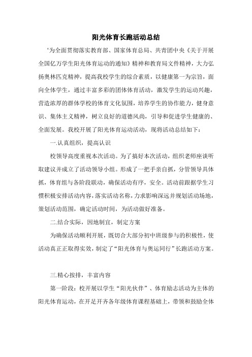 阳光体育长跑活动总结