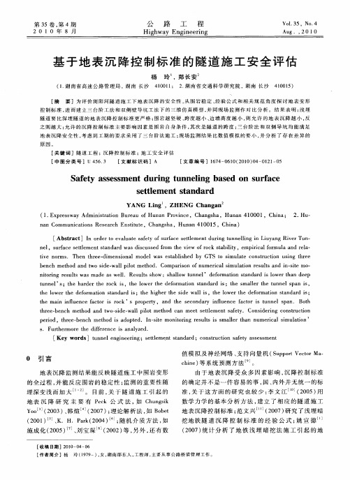基于地表沉降控制标准的隧道施工安全评估