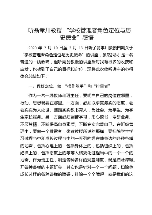 听听翁孝川教“学校管理者角色定位与历史使命”感悟