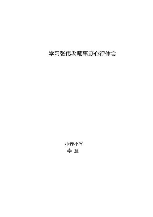 学习张伟老师事迹心得体会