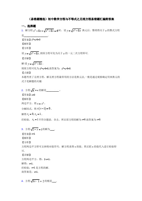 (易错题精选)初中数学方程与不等式之无理方程易错题汇编附答案