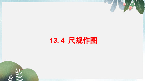 八年级数学上册第十三章全等三角形13.4尺规作图同步课件新版华东师大版