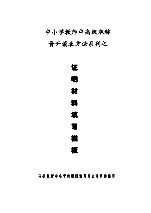 中小学教师职称晋升填表方法系列之证明材料填写模板(完整版)