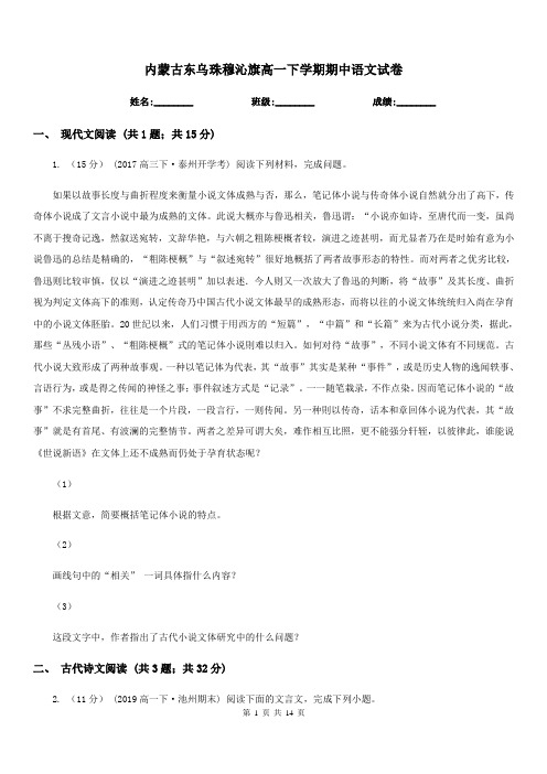 内蒙古东乌珠穆沁旗高一下学期期中语文试卷