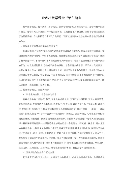 让农村数学课堂“活”起来