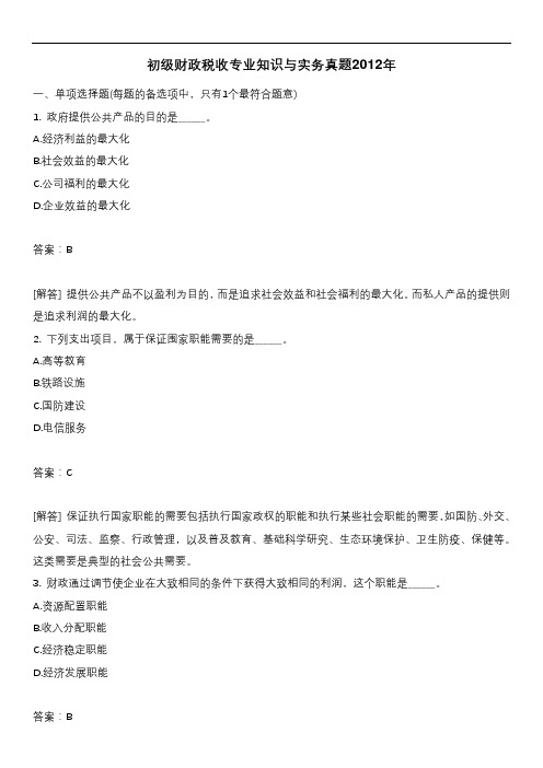 初级财政税收专业知识与实务真题2012年