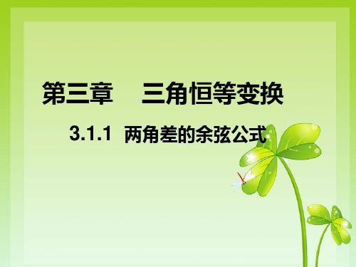 3.1.1 两角差的余弦公式