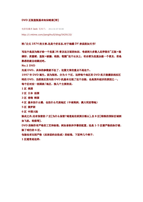 DVD正版盗版基本知识略谈(转)
