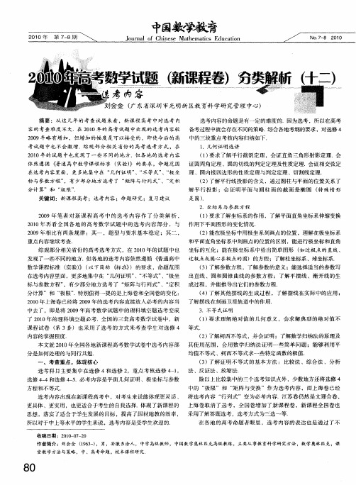 2010年高考数学试题(新课程卷)分类解析(十二)--选考内容