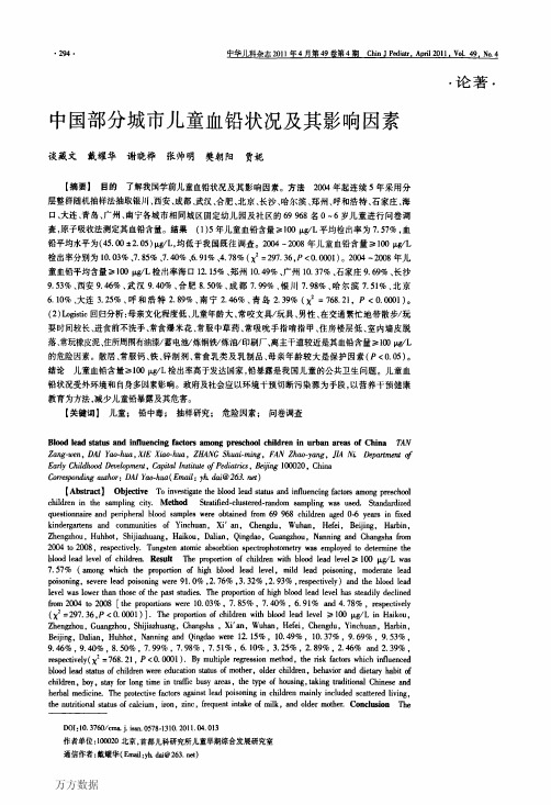 中国部分城市儿童血铅状况及其影响因素