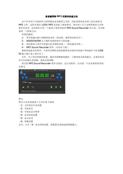 录音磁带转MP3的简单快速方法