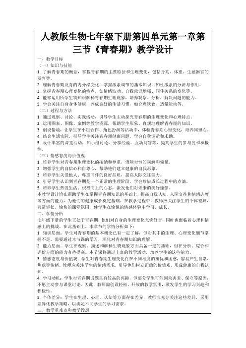 人教版生物七年级下册第四单元第一章第三节《青春期》教学设计
