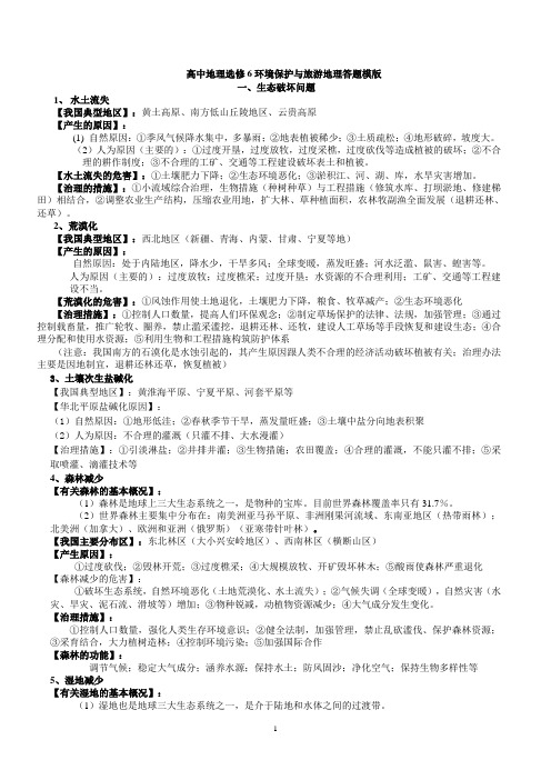高中地理选修旅游地理环境保护知识点打印版