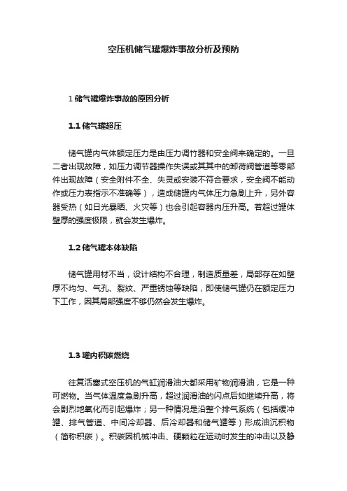 空压机储气罐爆炸事故分析及预防