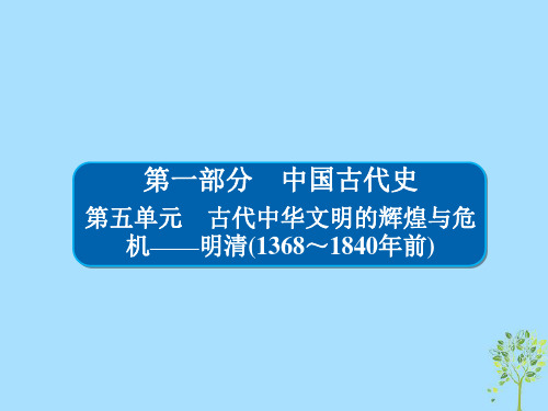 (通史版)2019版高考历史一轮复习5_1明清时期君主专制的强化课件