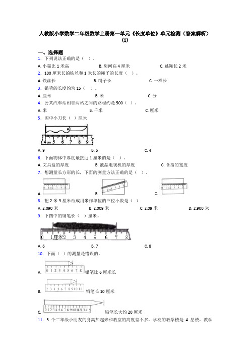 人教版小学数学二年级数学上册第一单元《长度单位》单元检测(答案解析)(1)