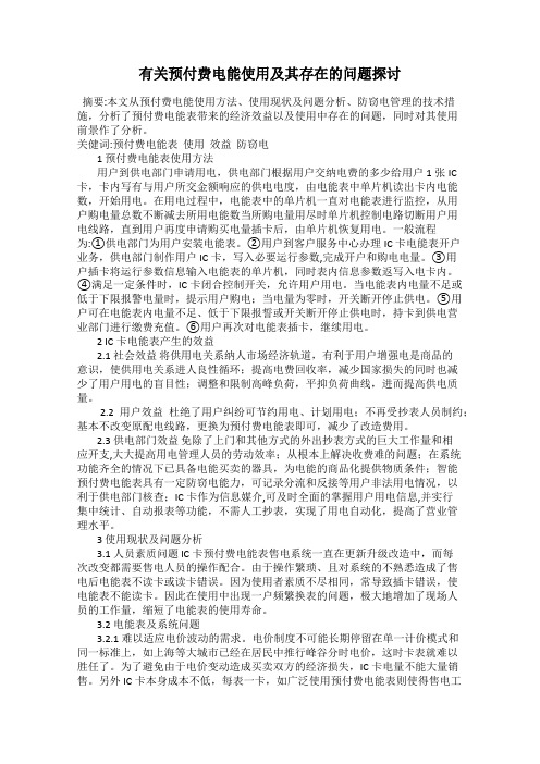 有关预付费电能使用及其存在的问题探讨