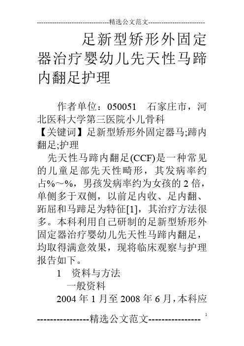 足新型矫形外固定器治疗婴幼儿先天性马蹄内翻足护理