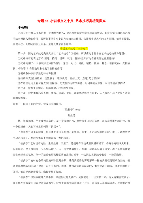 2019年高三语文一轮复习专题44小说考点之十八艺术技巧赏析类探究(含解析)新人教版