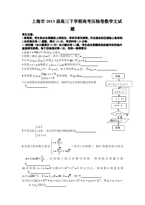 上海市2013届高考压轴卷 数学文试题