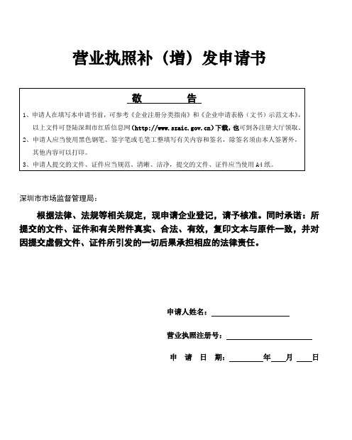 营业执照补(增)发申请书
