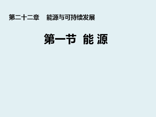 九年级物理全册 22.1 能源课件 (新版)新人教版(2)