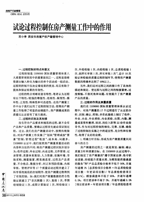 试论过程控制在房产测量工作中的作用