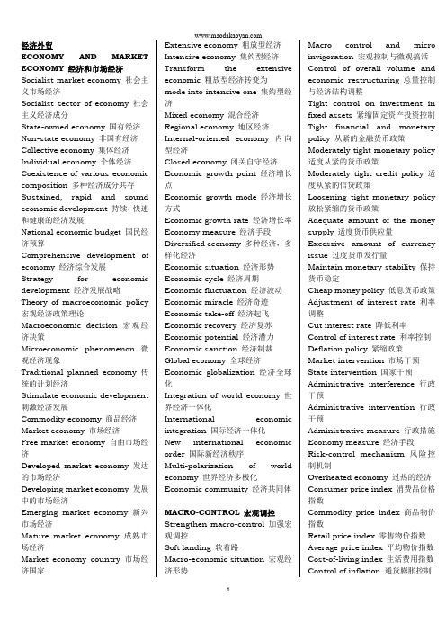 超全 经济外贸类 短语词汇