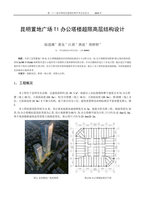 19-陆道渊、黄良等-昆明置地广场T1办公塔楼超限高层结构设计