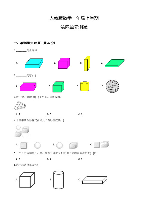 人教版数学一年级上册第四单元测试题(含答案)