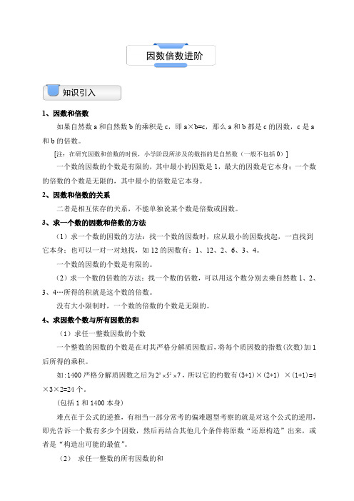 小学奥数模块教程因数倍数进阶
