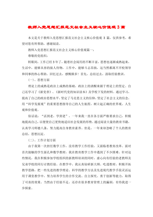 教师入党思想汇报范文社会主义核心价值观3篇