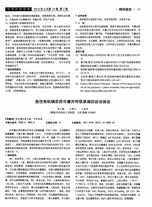 急性有机磷农药中毒并呼吸衰竭的诊治体会