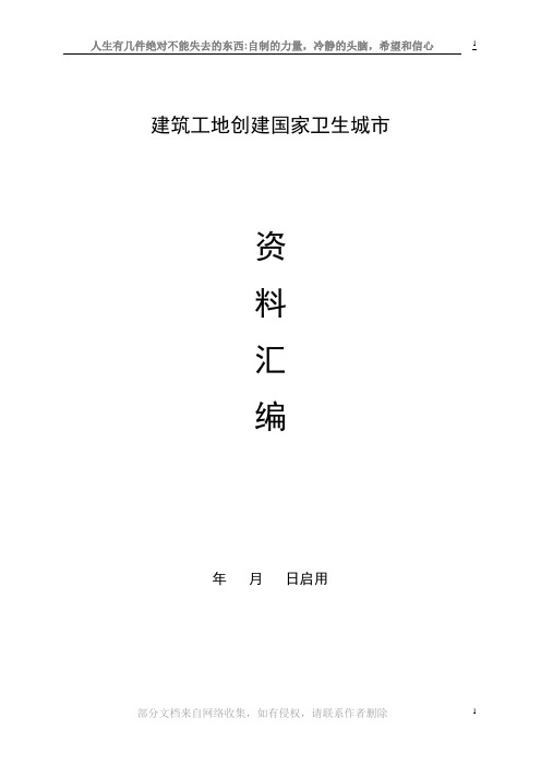 建筑工地创建国家卫生城市(资料汇编模板)