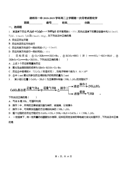 德州市一中2018-2019学年高二上学期第一次月考试卷化学