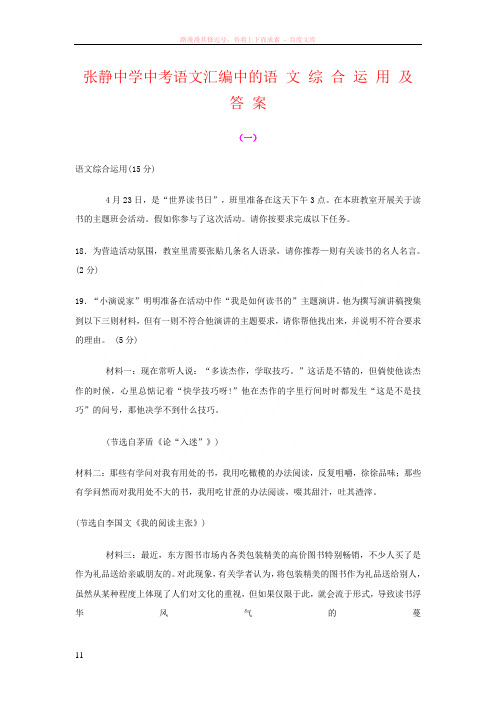 张静中学中考语文汇编中的语文综合运用及答案