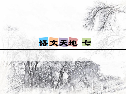 三年级下册语文语文天地七