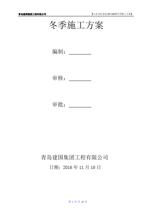 冬季施工方案