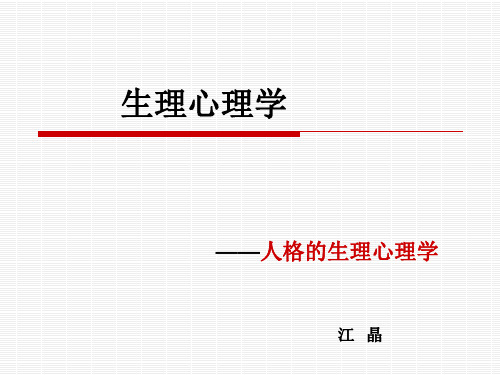 人格的生理心理机制