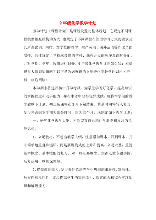2020年9年级化学教学计划