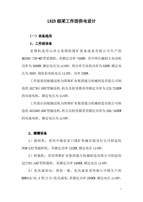 1322综采工作面供电设计(新)